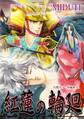 【期間限定 無料お試し版 閲覧期限2026年8月31日】紅蓮の輪廻【幻想ホラー短編集(1)】