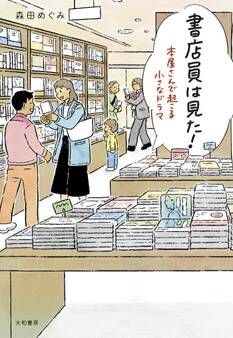 書店員は見た!~本屋さんで起こる小さなドラマ