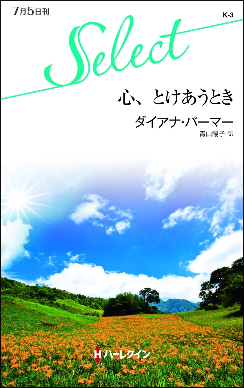 心、とけあうとき