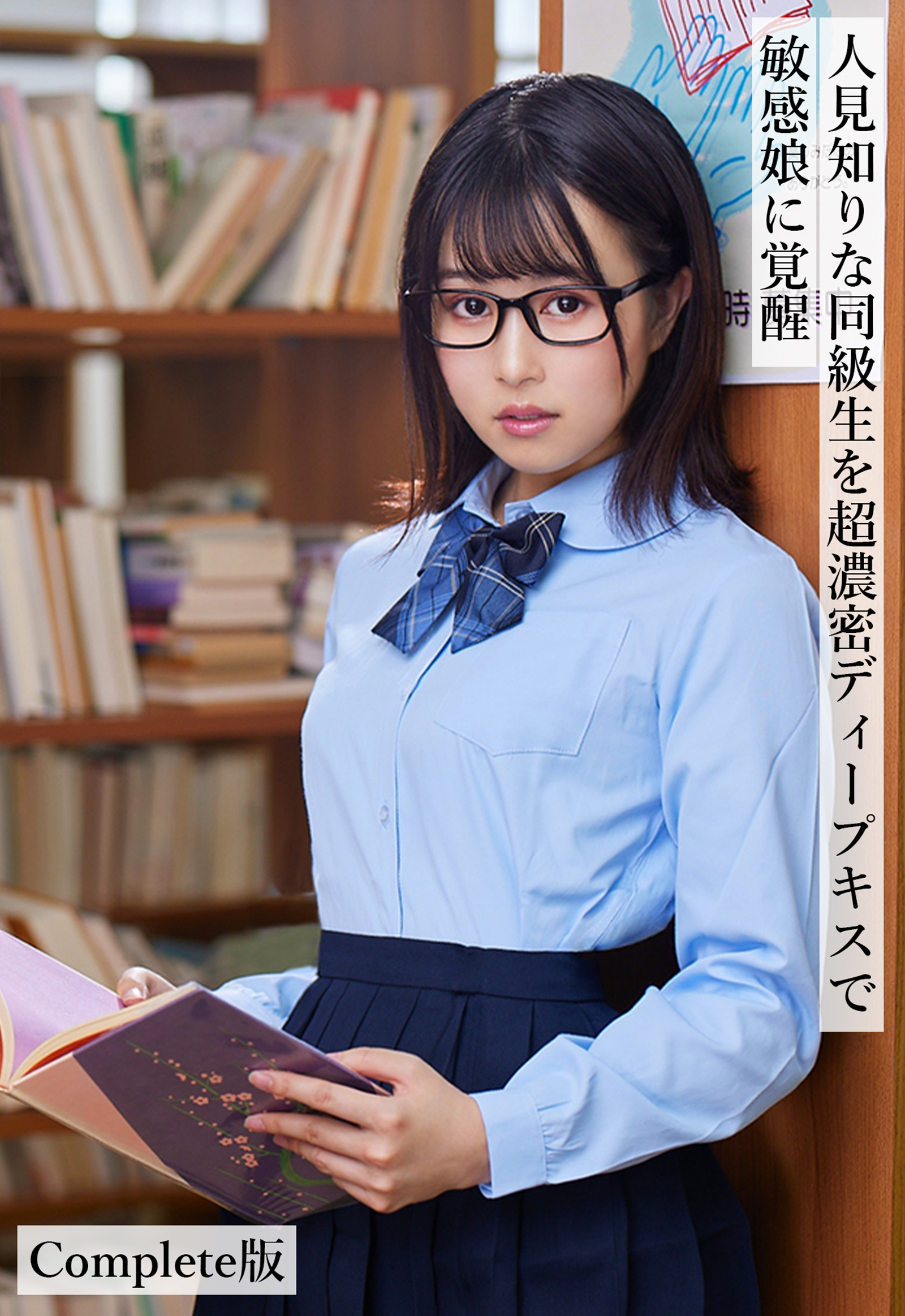 人見知りな同級生を超濃密ディープキスで敏感娘に覚醒 Complete版