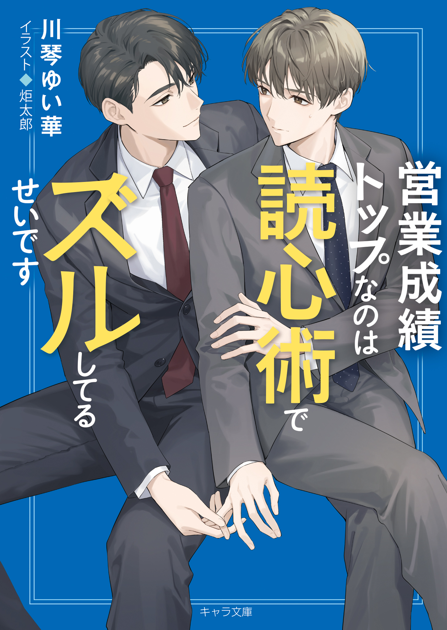 営業成績トップなのは読心術でズルしてるせいです