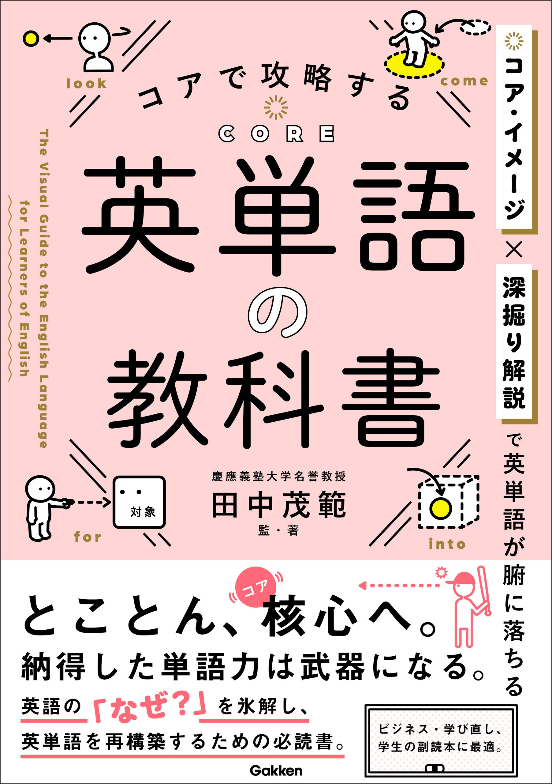 コアで攻略する 英単語の教科書