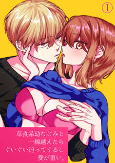 草食系幼なじみと一線越えたらぐいぐい迫ってくるし愛が重い。【分冊版】(1)