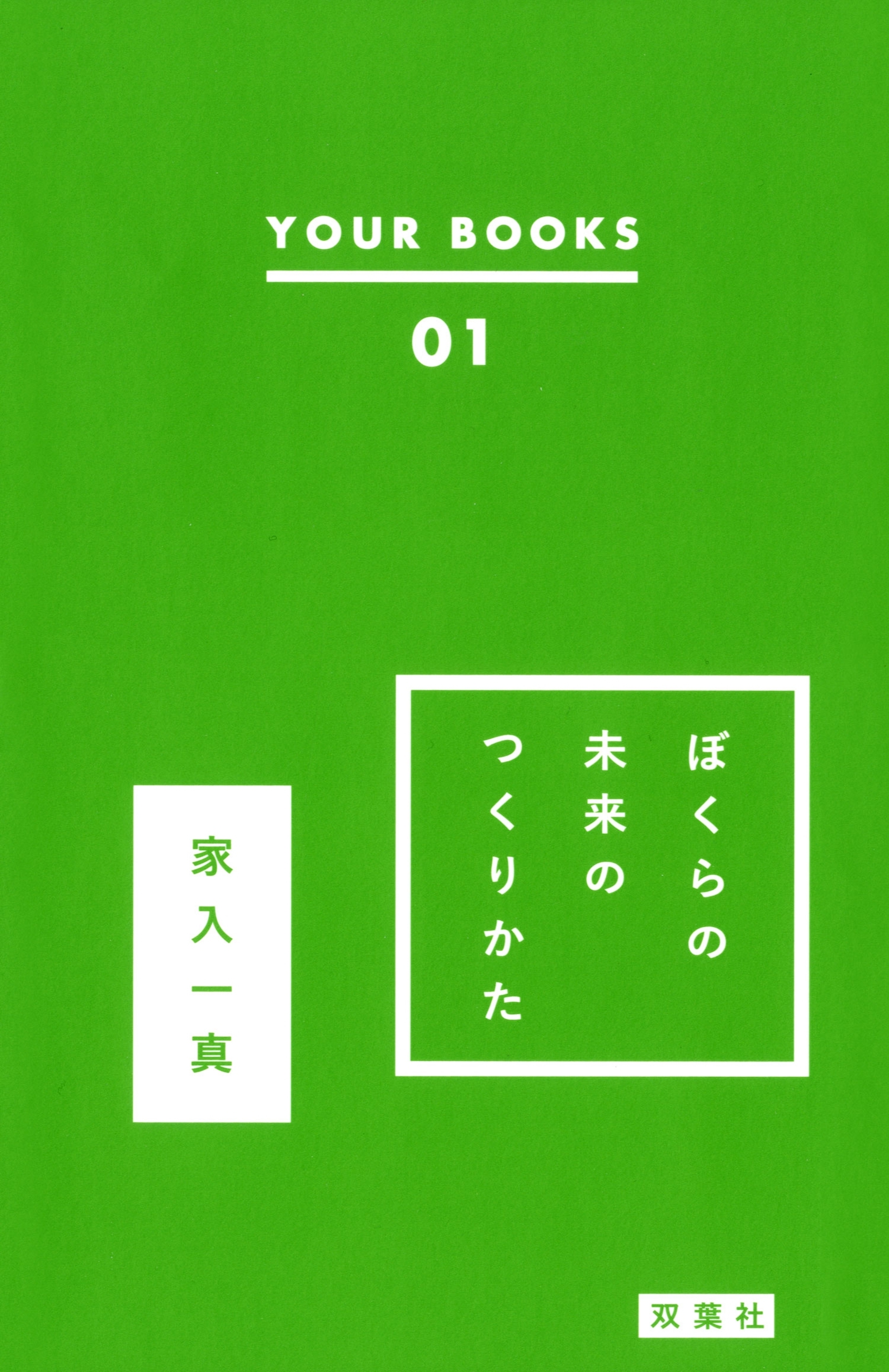 ぼくらの未来のつくりかた(YOUR BOOKS 01)