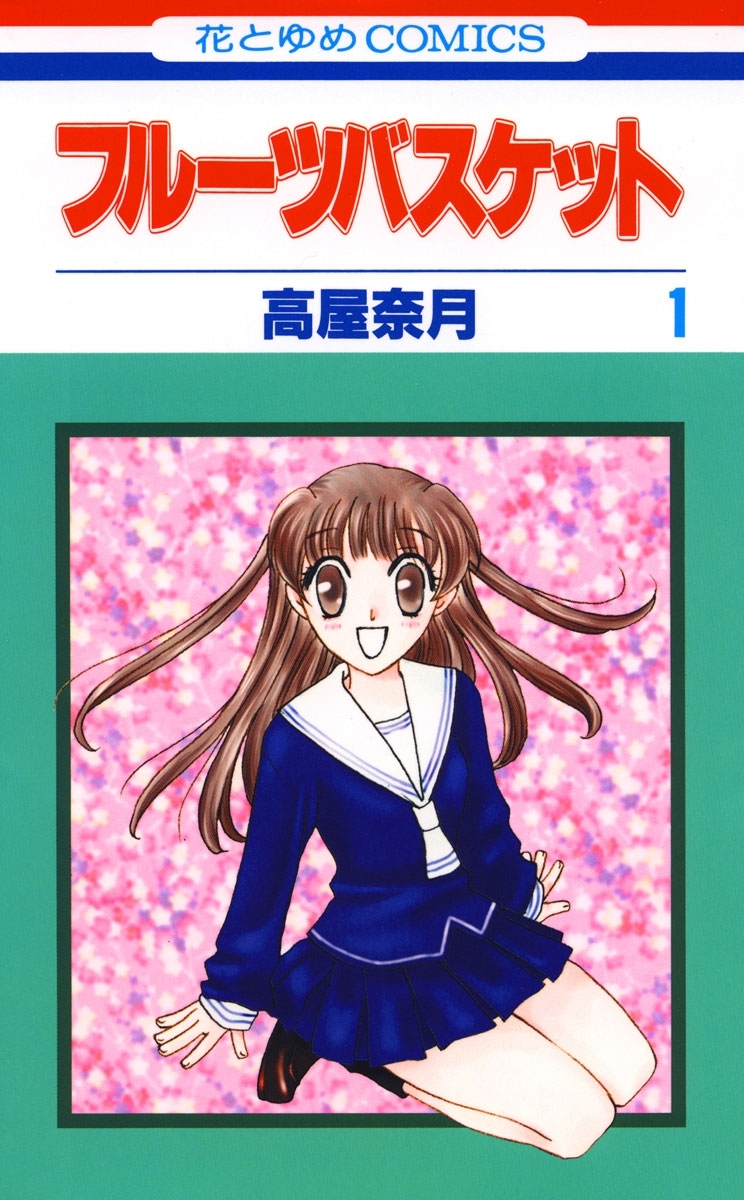 【期間限定　無料お試し版　閲覧期限2026年8月16日】フルーツバスケット（１）