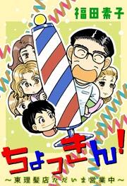 ちょっきん！～東理髪店ただいま営業中～