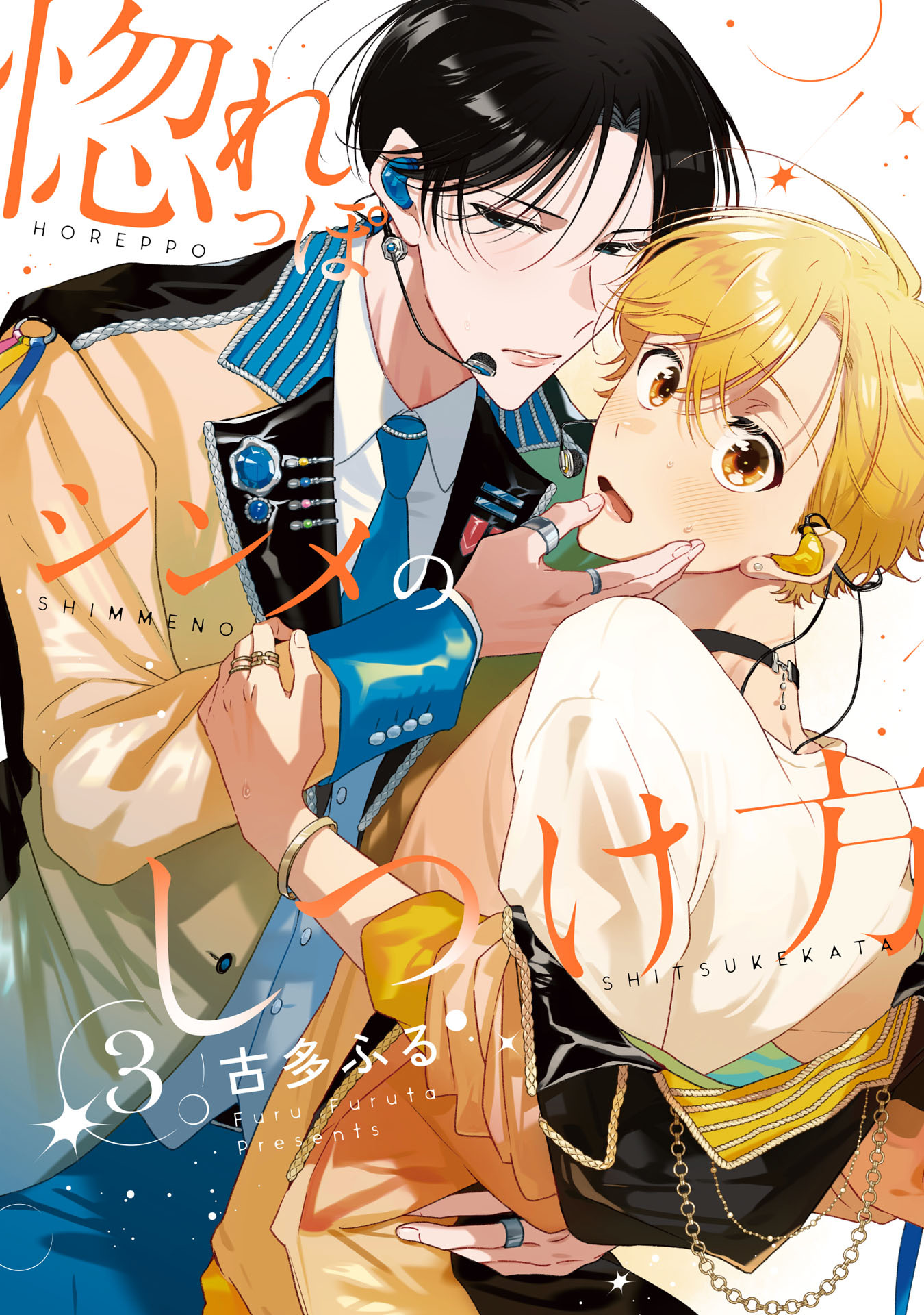 惚れっぽシンメのしつけ方3【単話売】