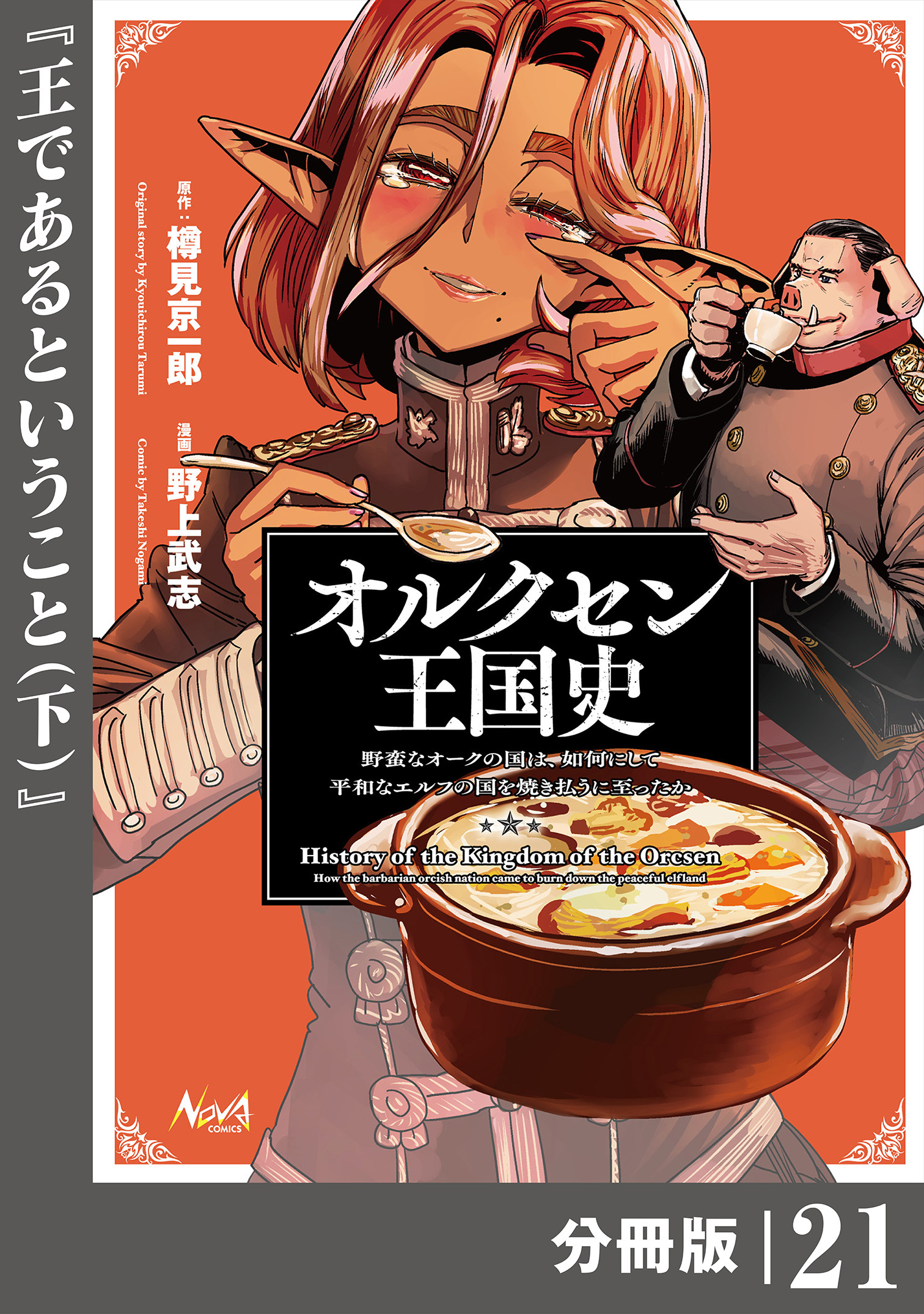 オルクセン王国史～野蛮なオークの国は、如何にして平和なエルフの国を焼き払うに至ったか～【分冊版】（ノヴァコミックス）２１