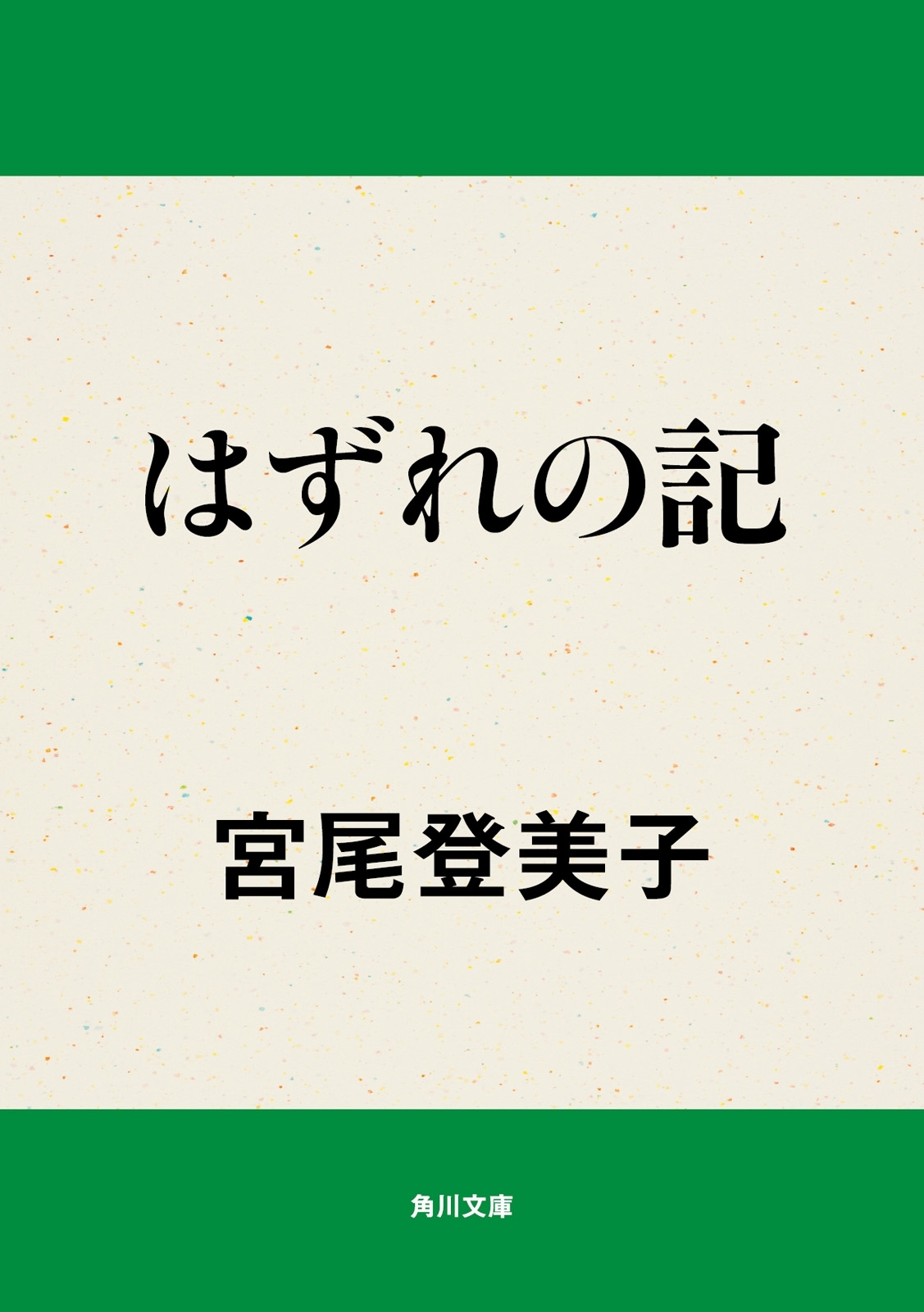 はずれの記