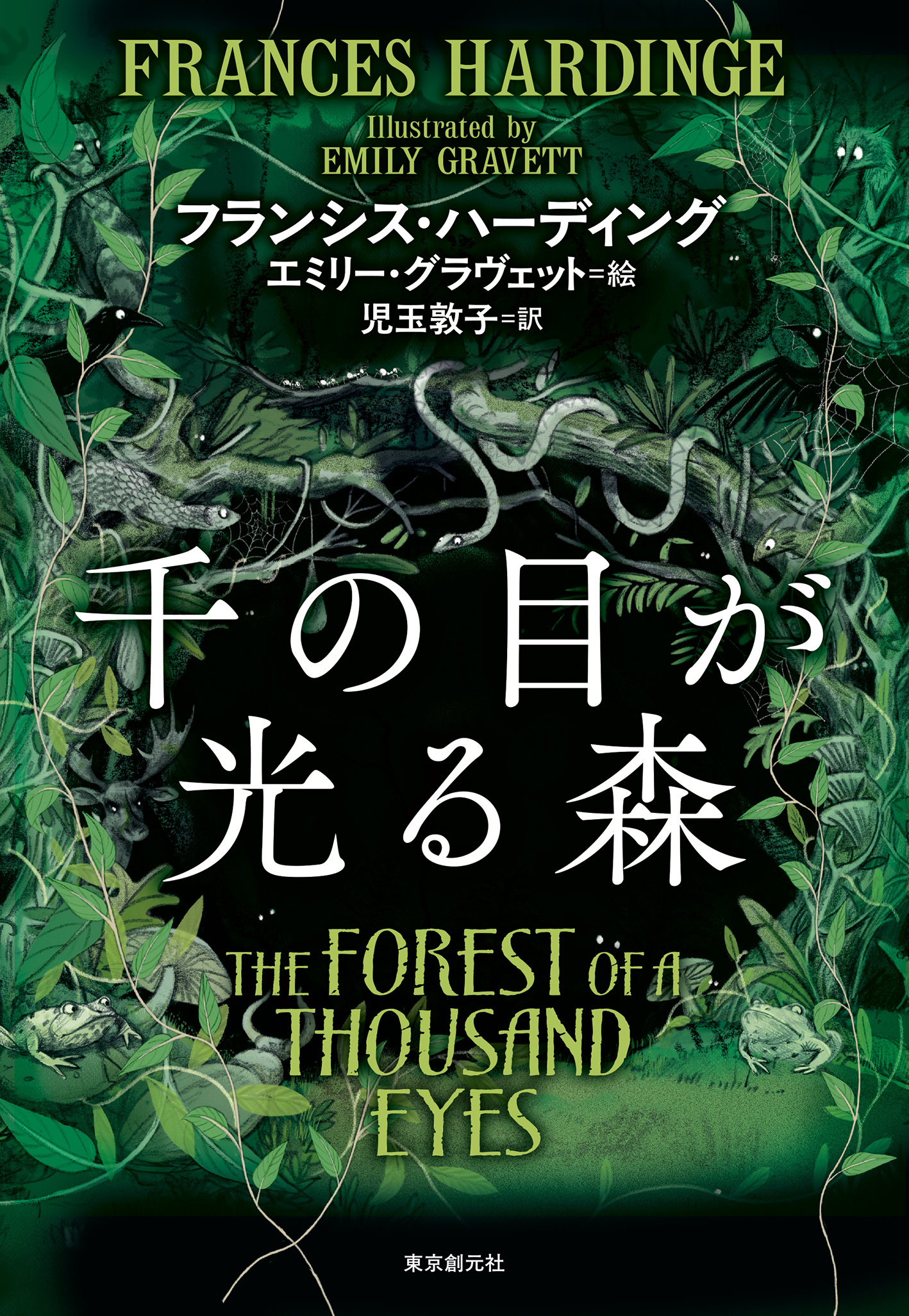 千の目が光る森