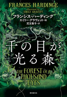 千の目が光る森