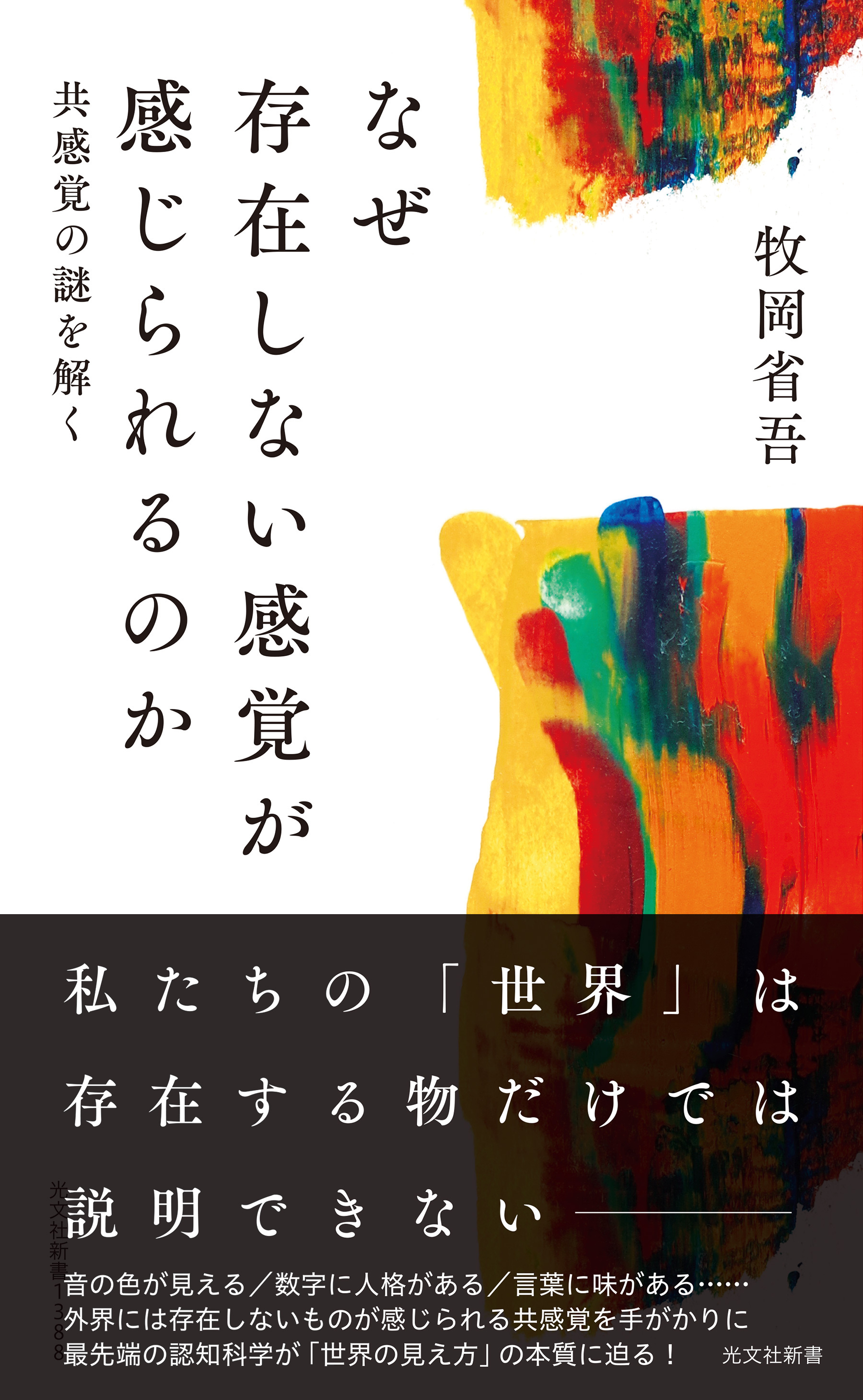 なぜ存在しない感覚が感じられるのか～共感覚の謎を解く～