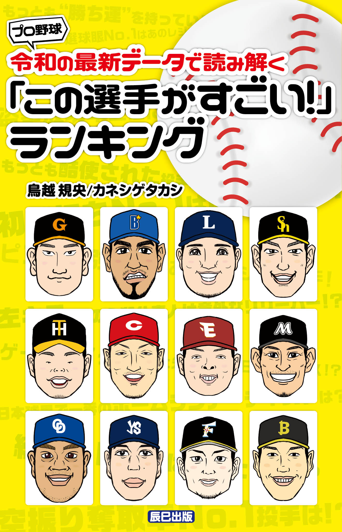 プロ野球 令和の最新データで読み解く「この選手がすごい！ 」ランキング