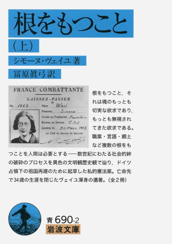 根をもつこと　上