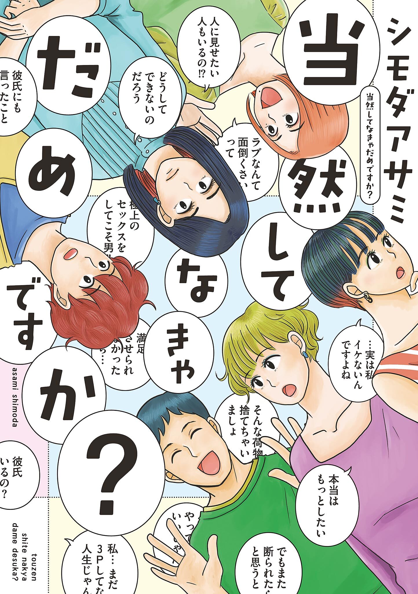 【期間限定　試し読み増量版　閲覧期限2026年5月21日】当然してなきゃだめですか？