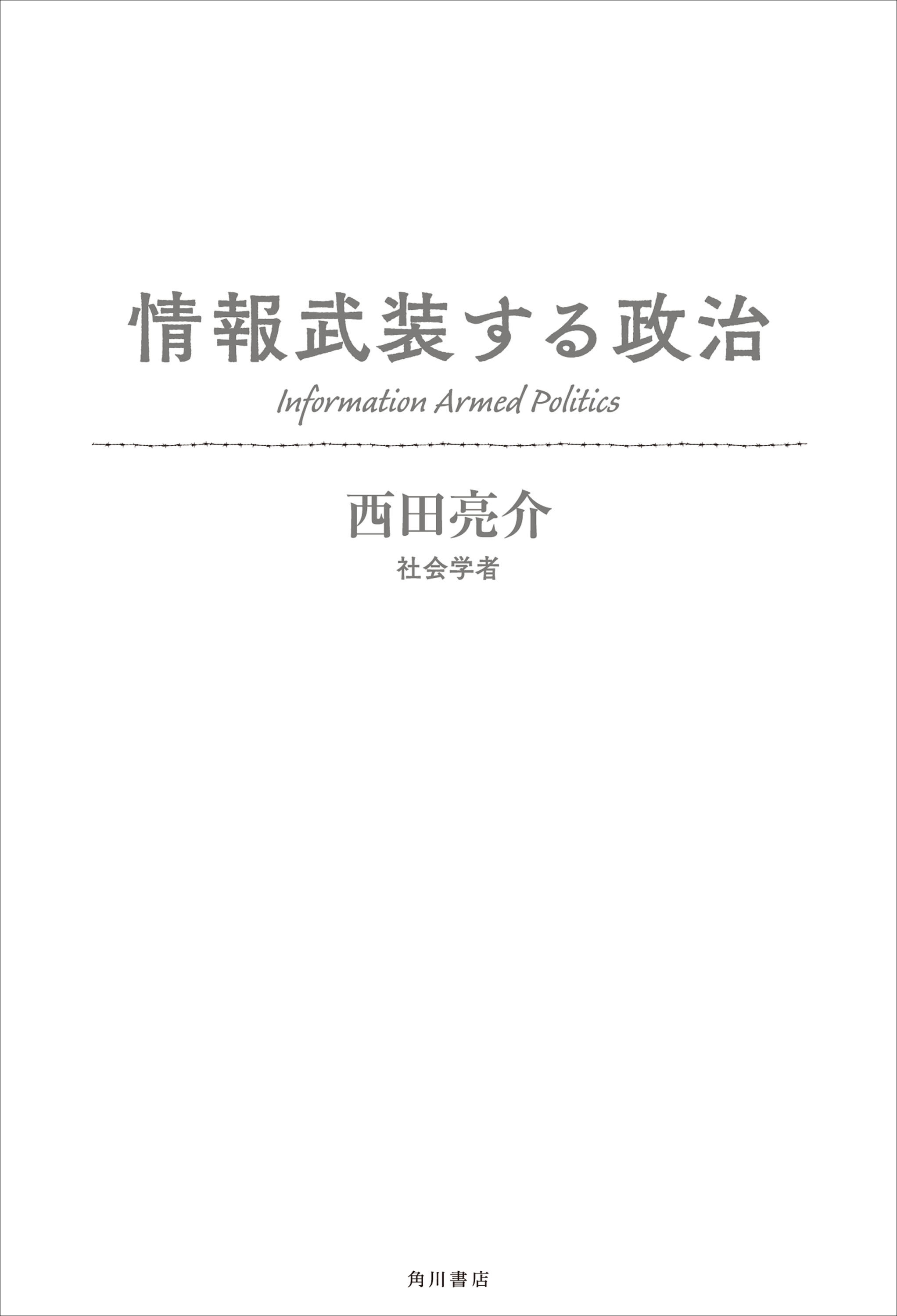 情報武装する政治