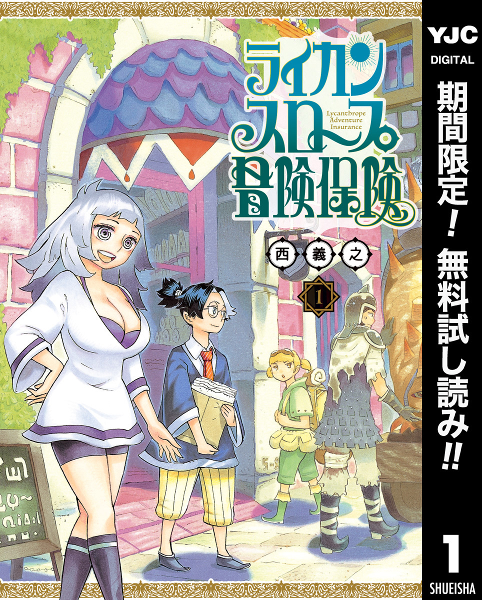 ライカンスロープ冒険保険【期間限定無料】 1