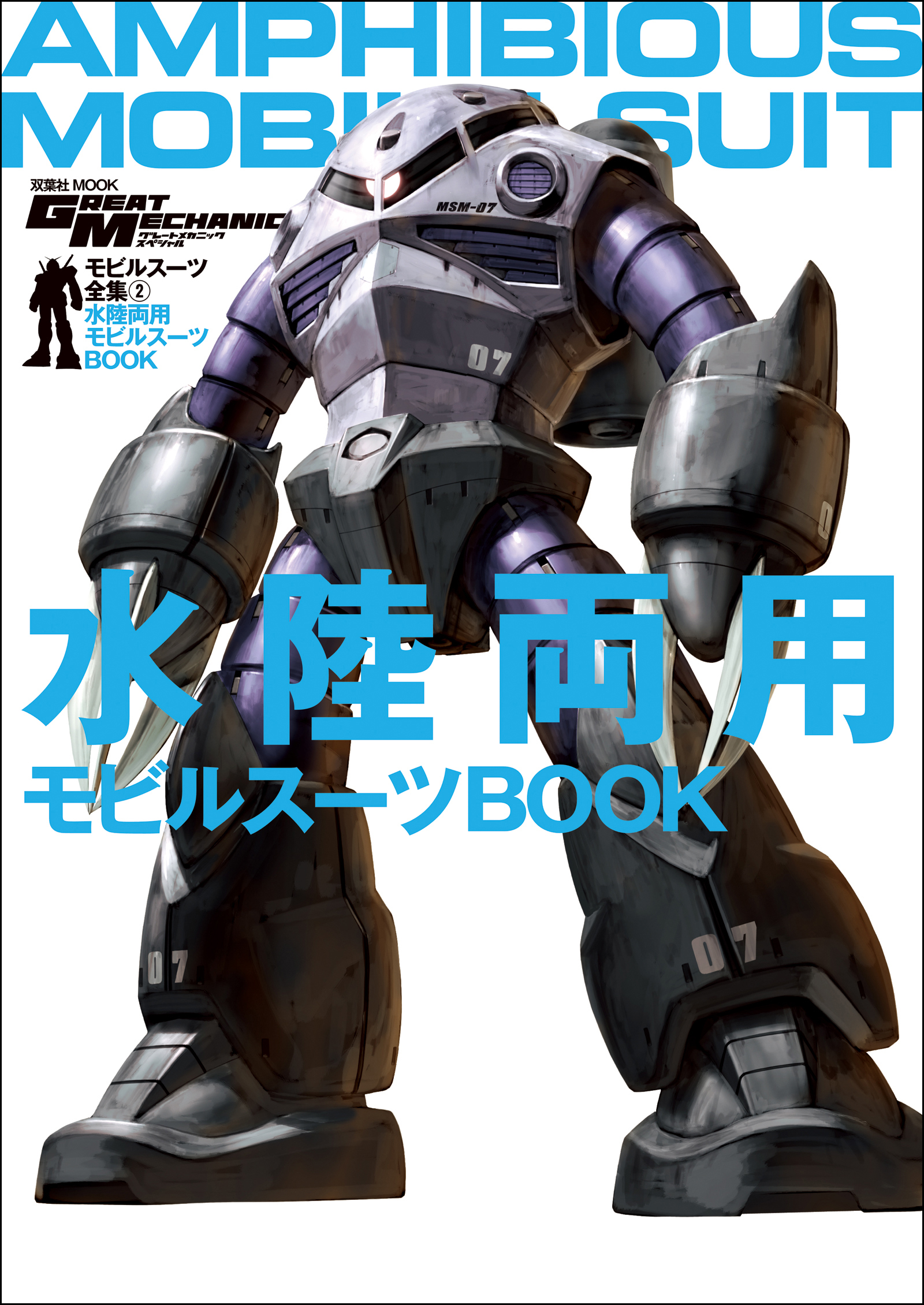 モビルスーツ全集 2 水陸両用モビルスーツBOOK