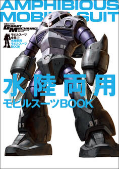 モビルスーツ全集 2 水陸両用モビルスーツBOOK