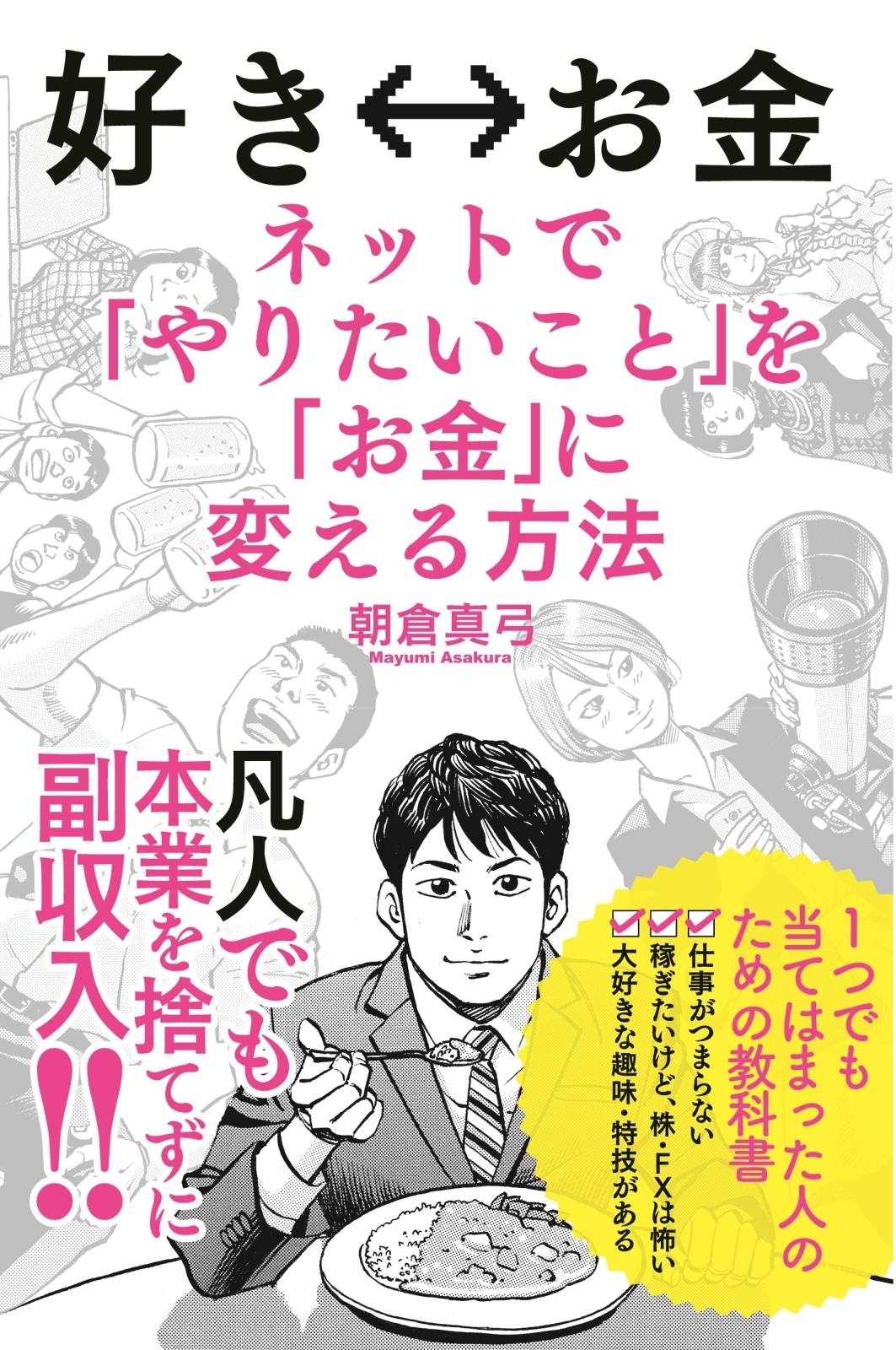 好き⇔お金　ネットで「やりたいこと」を「お金」に変える方法