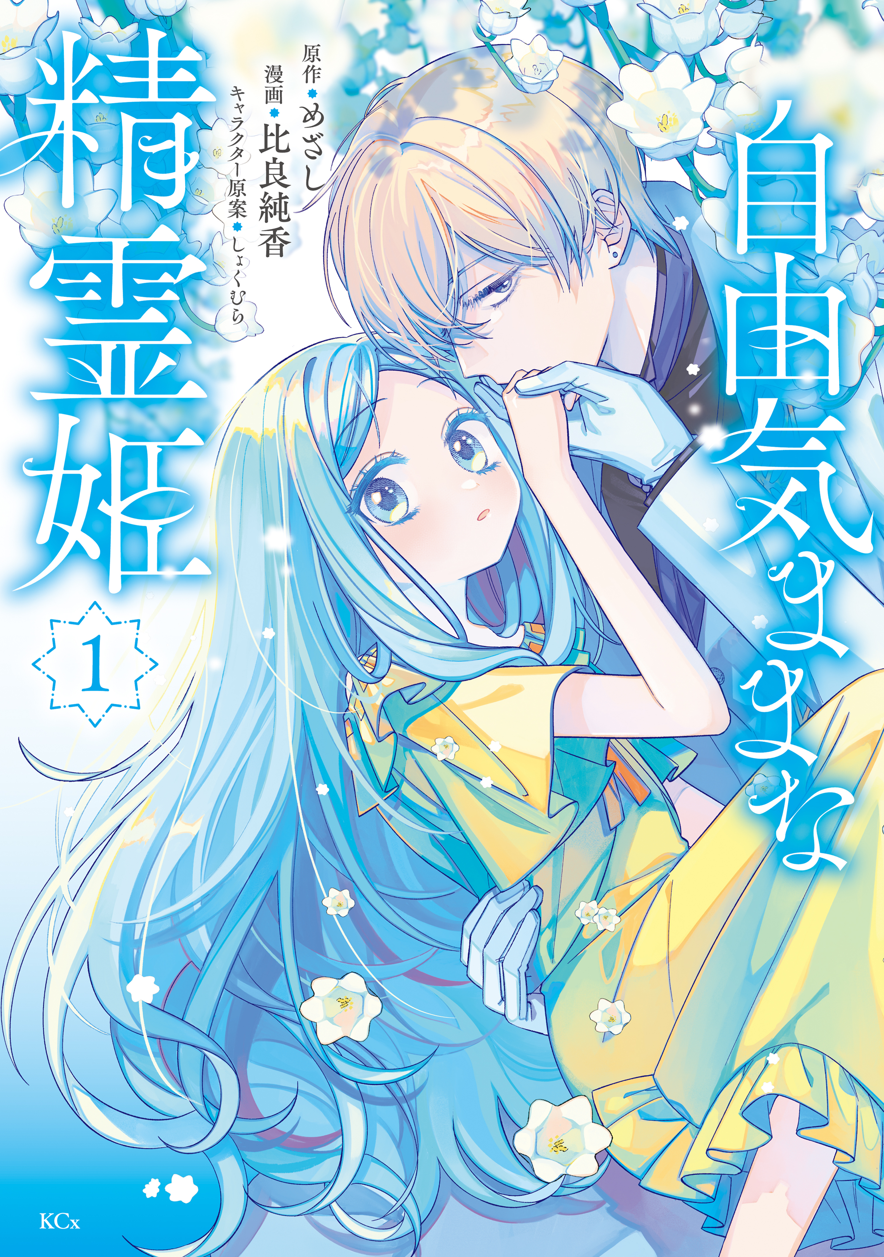 【期間限定　無料お試し版　閲覧期限2026年9月10日】自由気ままな精霊姫（１）
