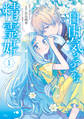 【期間限定 無料お試し版 閲覧期限2026年9月10日】自由気ままな精霊姫(1)