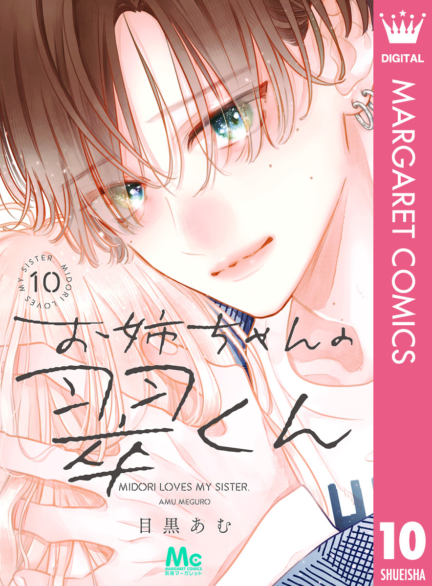 お姉ちゃんの翠くん