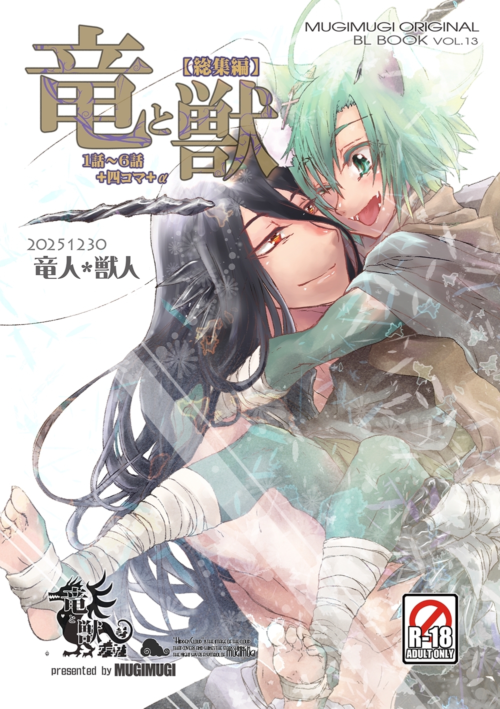 竜と獣 【総集編】