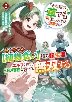 「その辺の草でも食っとけ」と追放された無能スキル【植物食い】持ち転生者、エルフの里で幻の植物を食べて無双する2