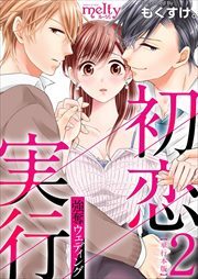 初恋実行～強奪ウェディング～　単行本版2