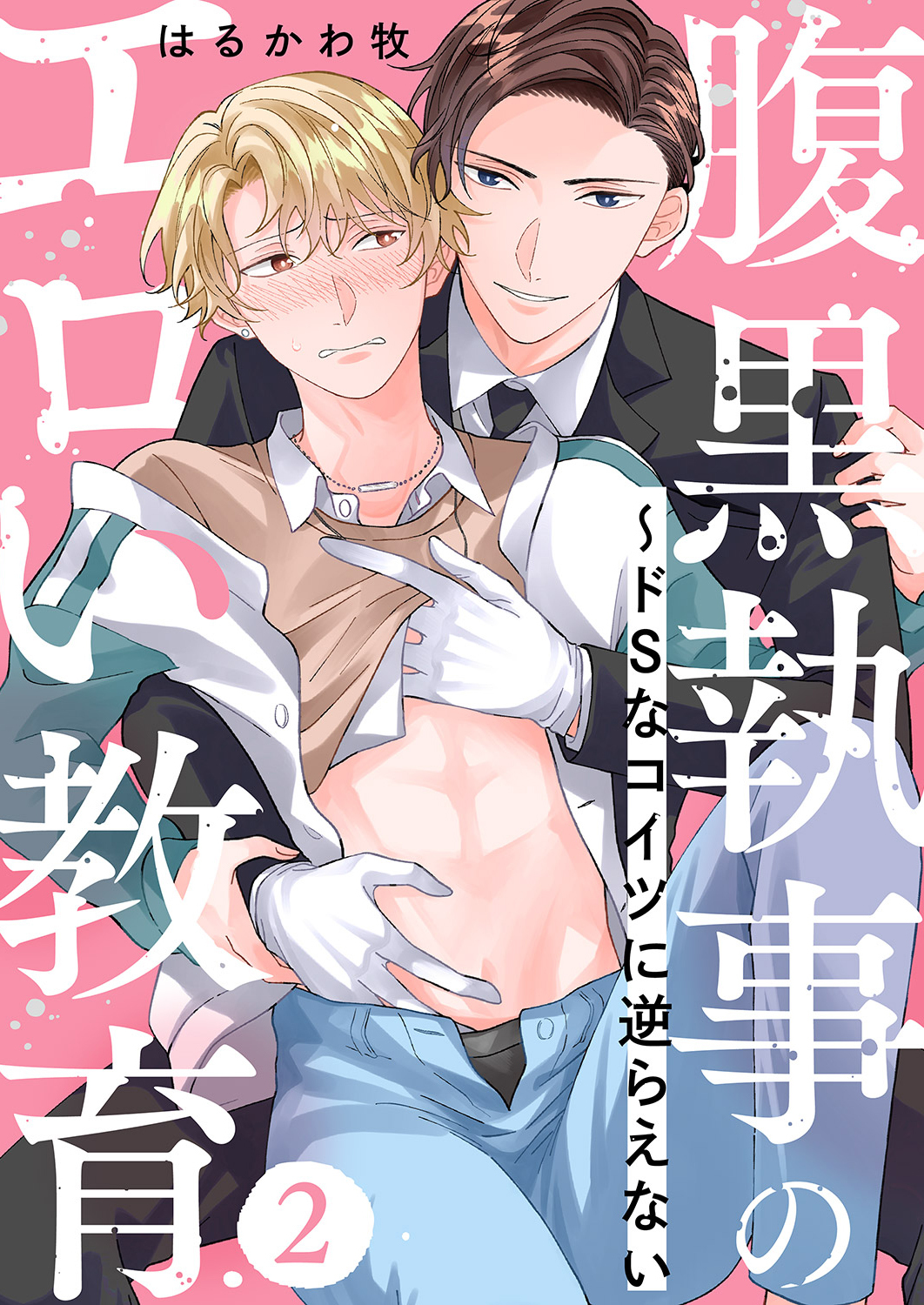 腹黒執事のエロい教育～ドSなコイツに逆らえない２