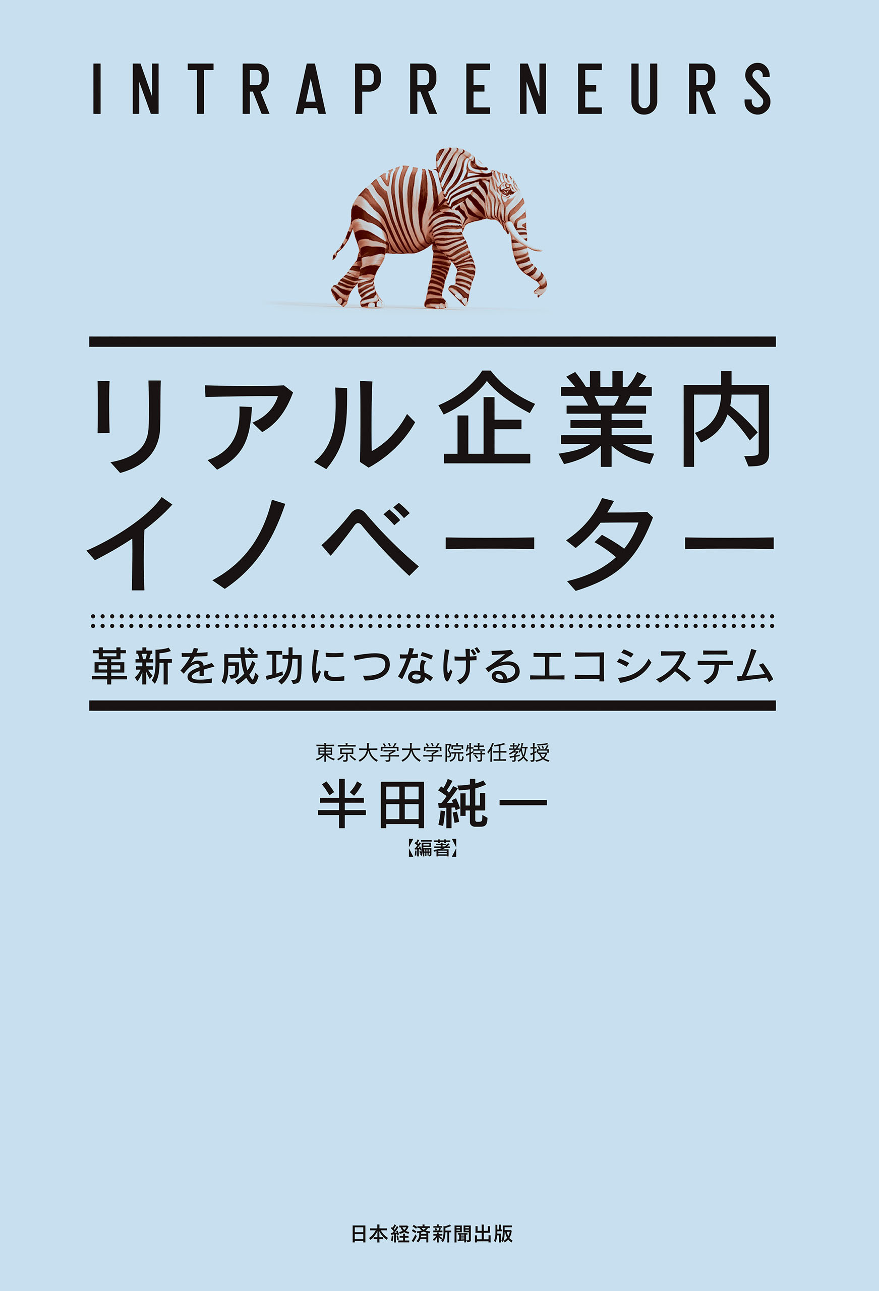 リアル企業内イノベーター　革新を成功につなげるエコシステム