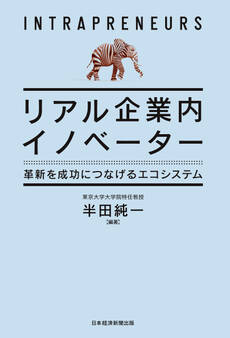 リアル企業内イノベーター 革新を成功につなげるエコシステム