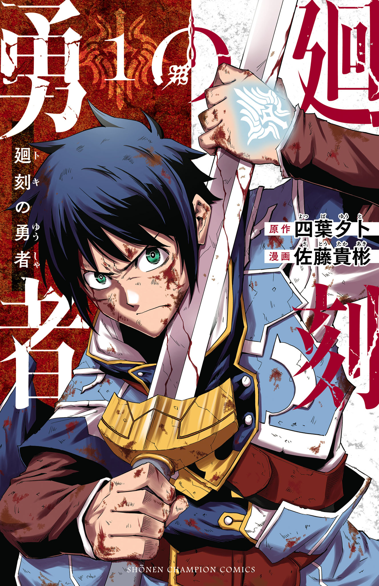【期間限定　無料お試し版】廻刻の勇者　1