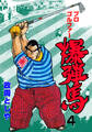 プロゴルファー爆弾馬 4
