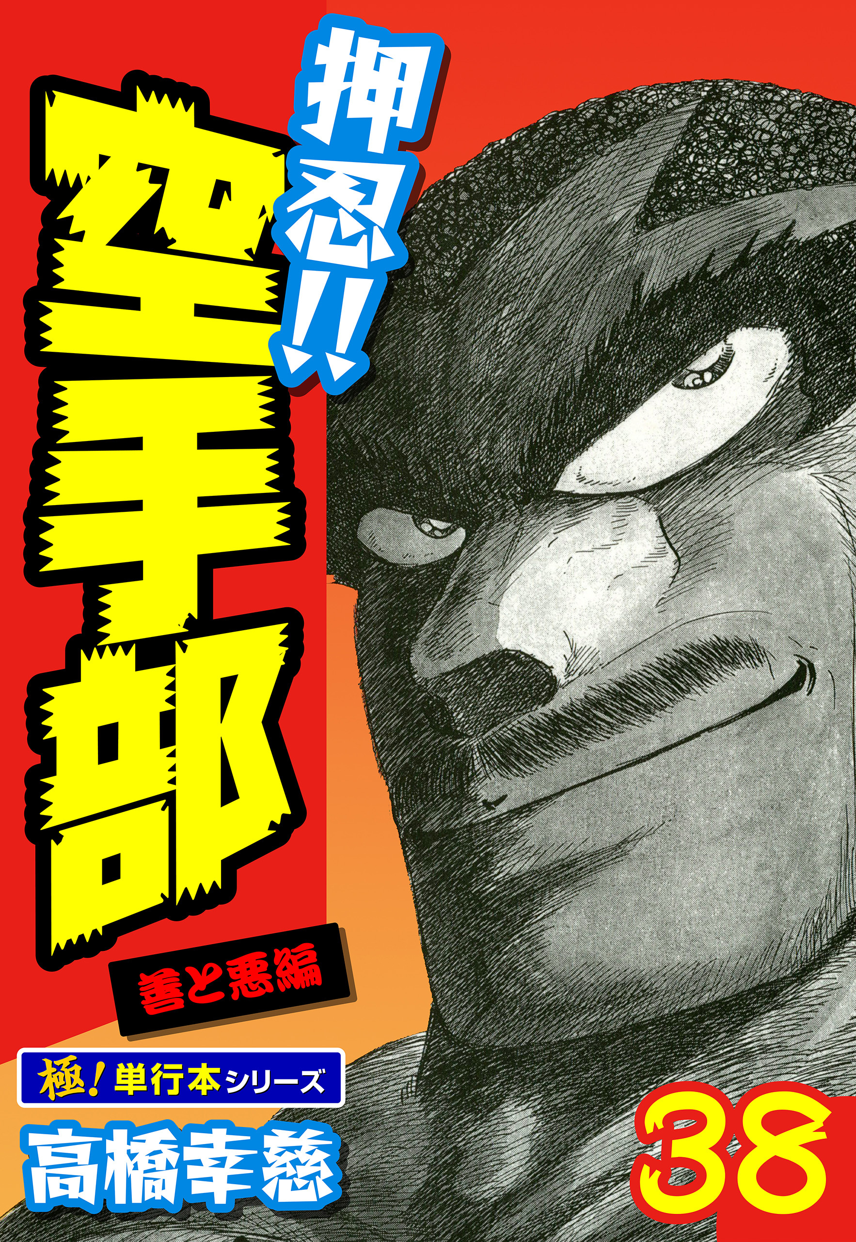 押忍!!空手部【極！単行本シリーズ】38巻