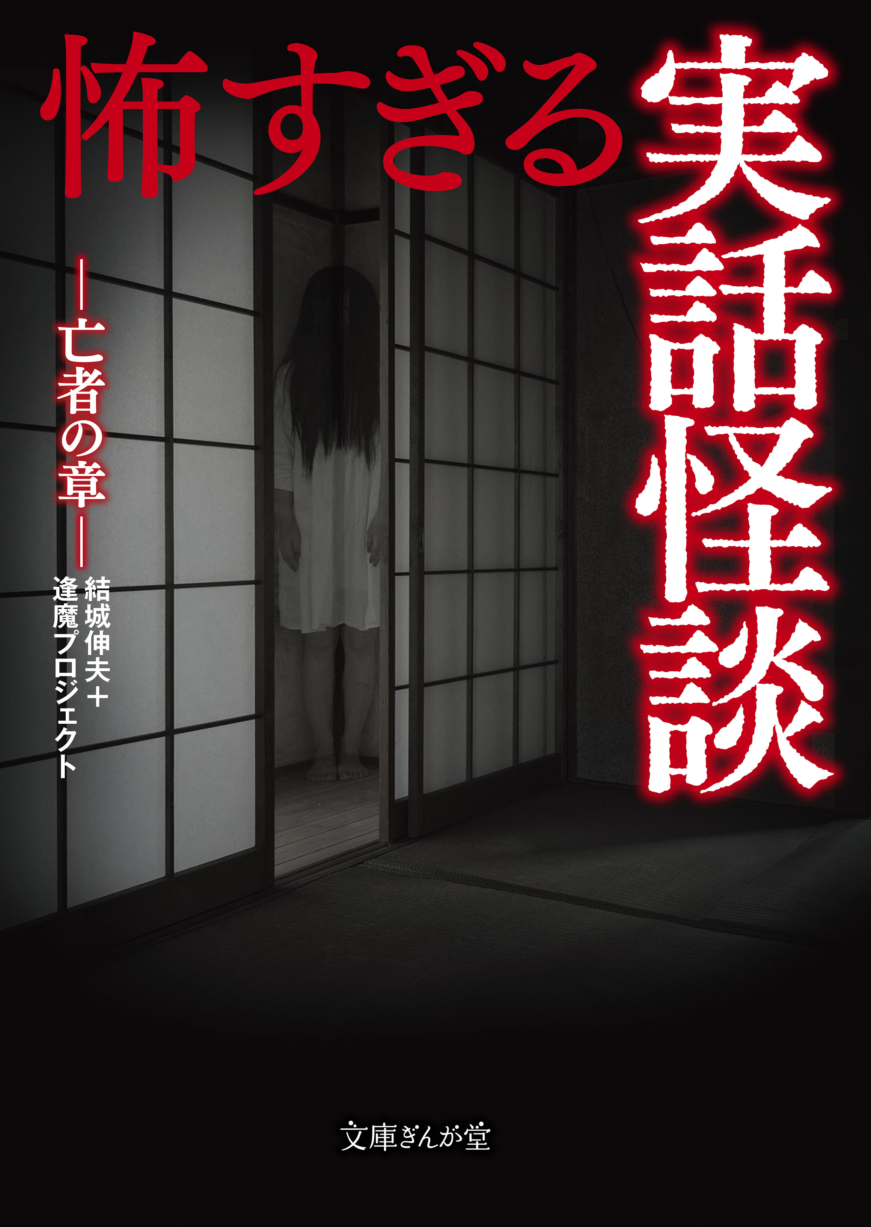 怖すぎる実話怪談　亡者の章
