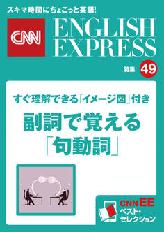 すぐ理解できる「イメージ図」付き 副詞で覚える「句動詞」(CNNEE ベスト・セレクション 特集49)