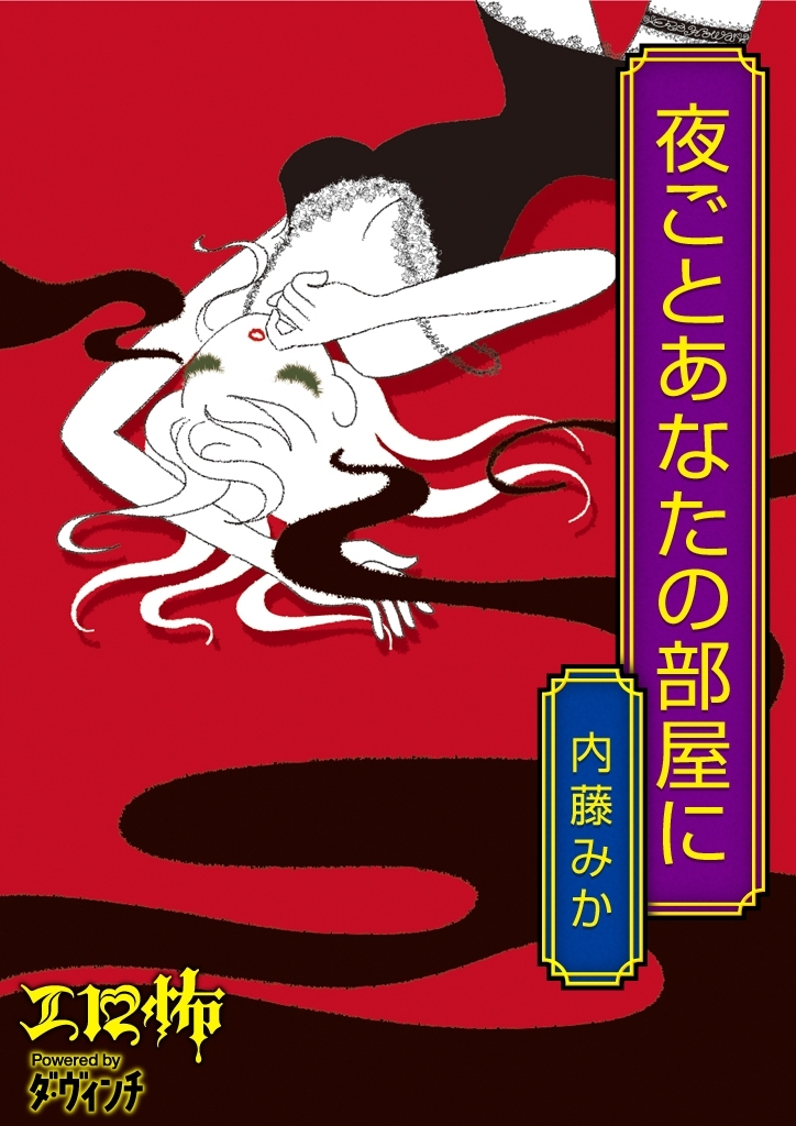 夜ごとあなたの部屋に