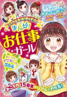 ミラクルかがやけ まんが! お仕事ガール
