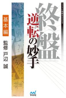 終盤 逆転の妙手 基本編