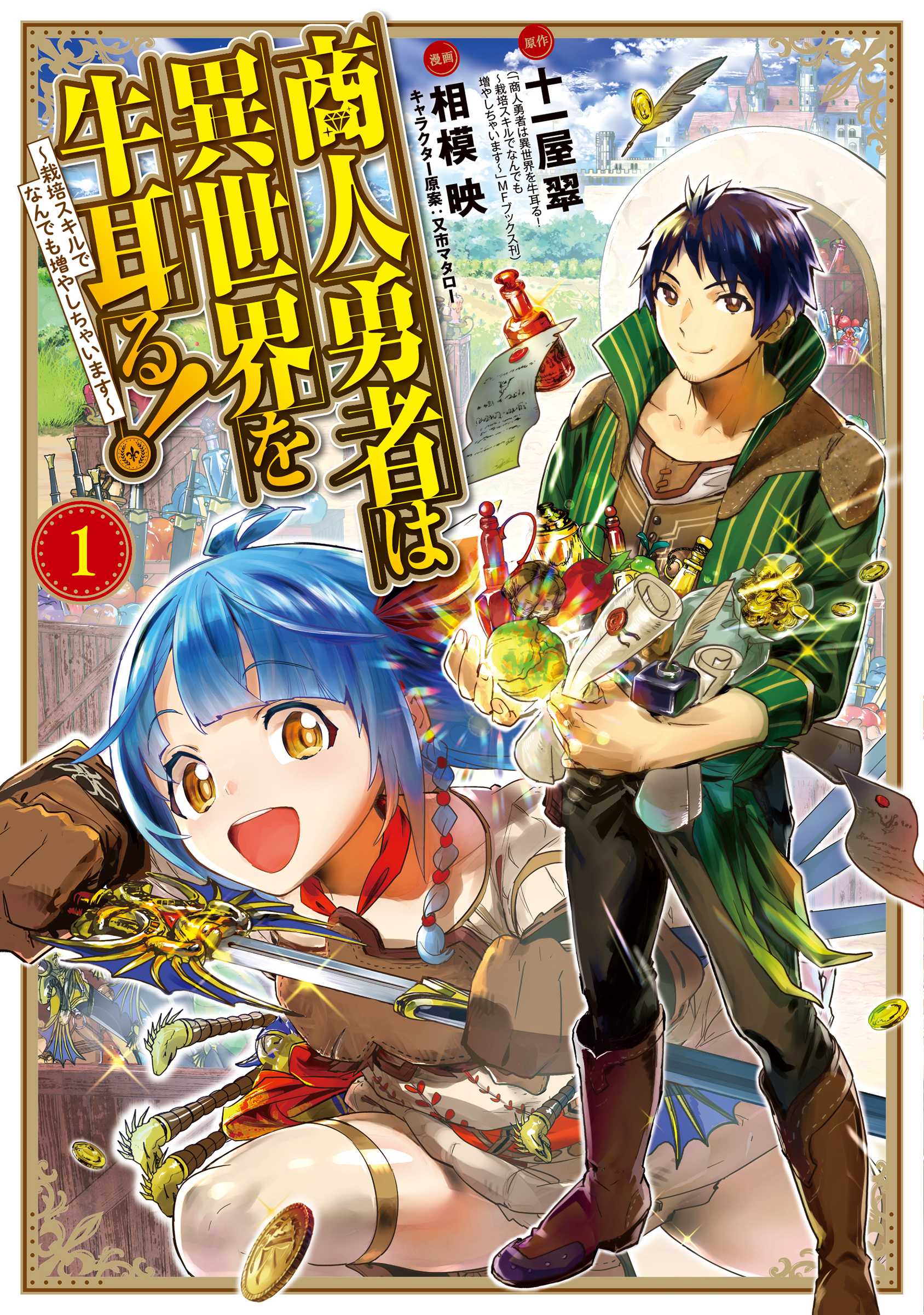 【期間限定　無料お試し版】商人勇者は異世界を牛耳る！ ～栽培スキルでなんでも増やしちゃいます～1巻