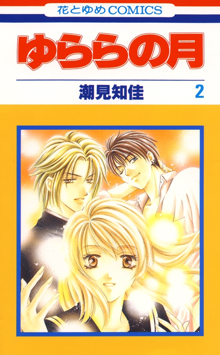 ゆららの月（２）