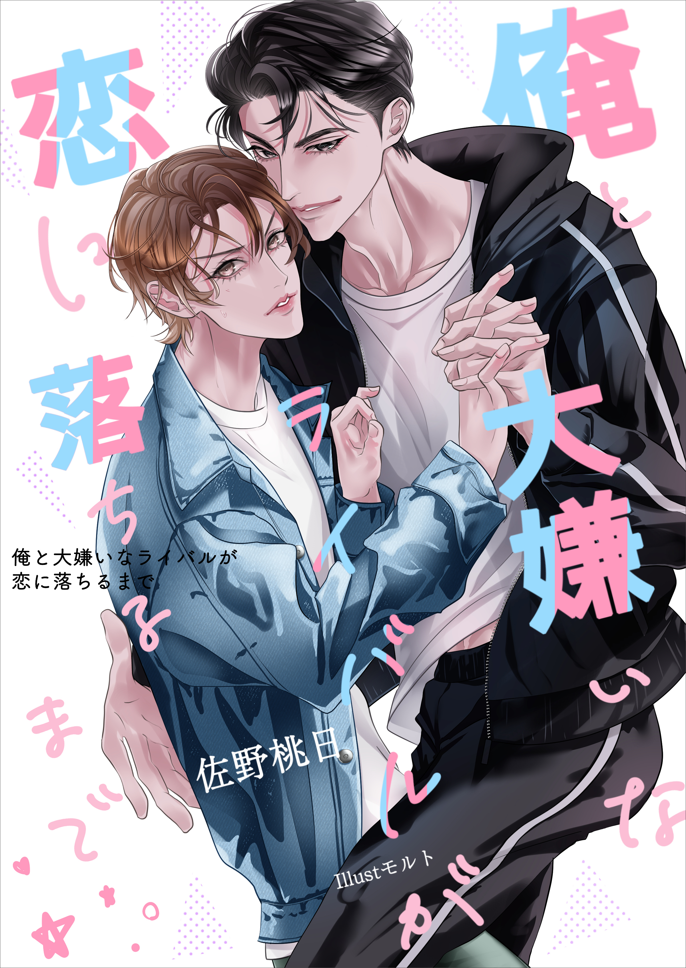 俺と大嫌いなライバルが恋に落ちるまで