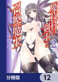 魔技科の剣士と召喚魔王【分冊版】 12
