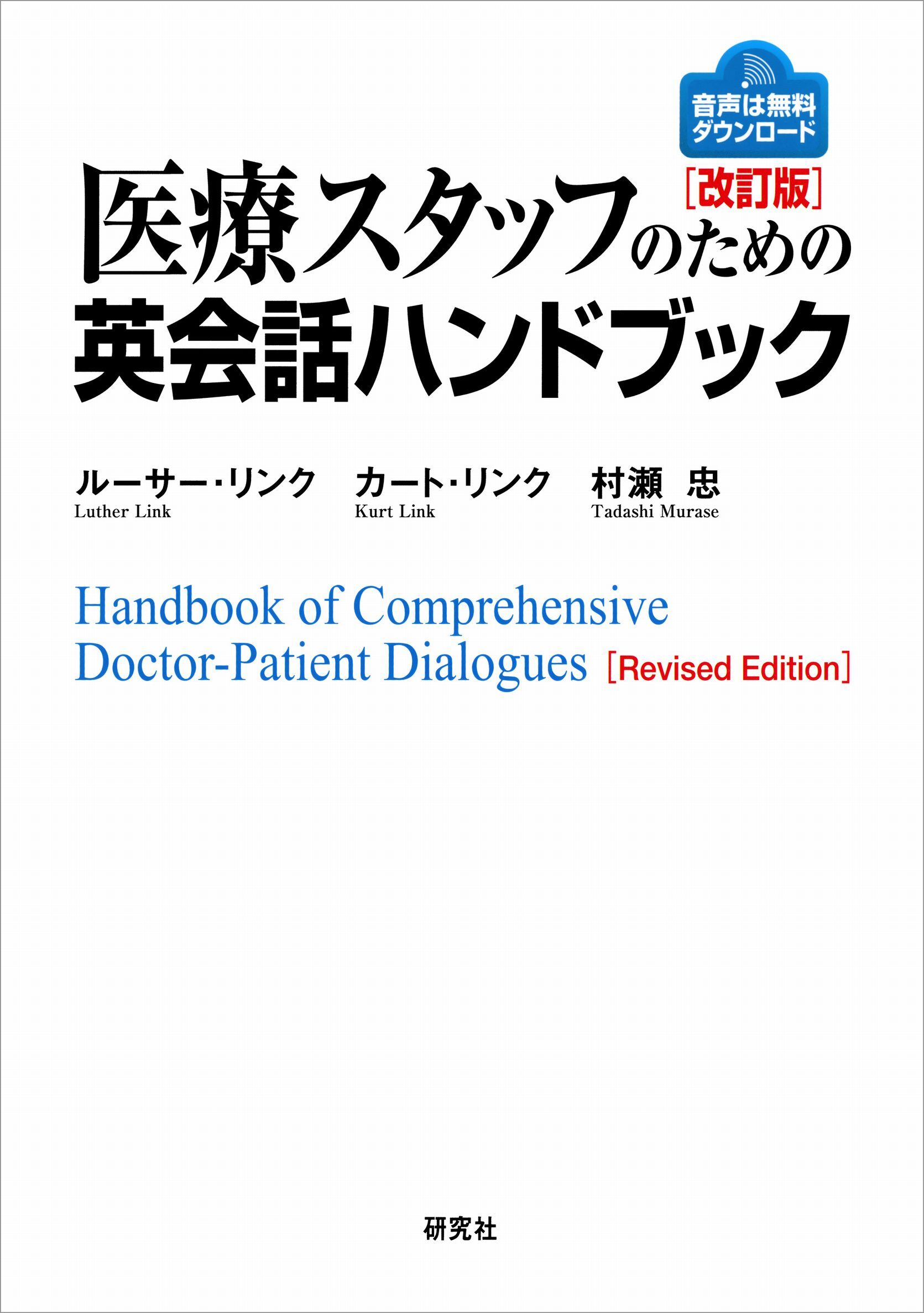 医療スタッフのための英会話ハンドブック [改訂版]