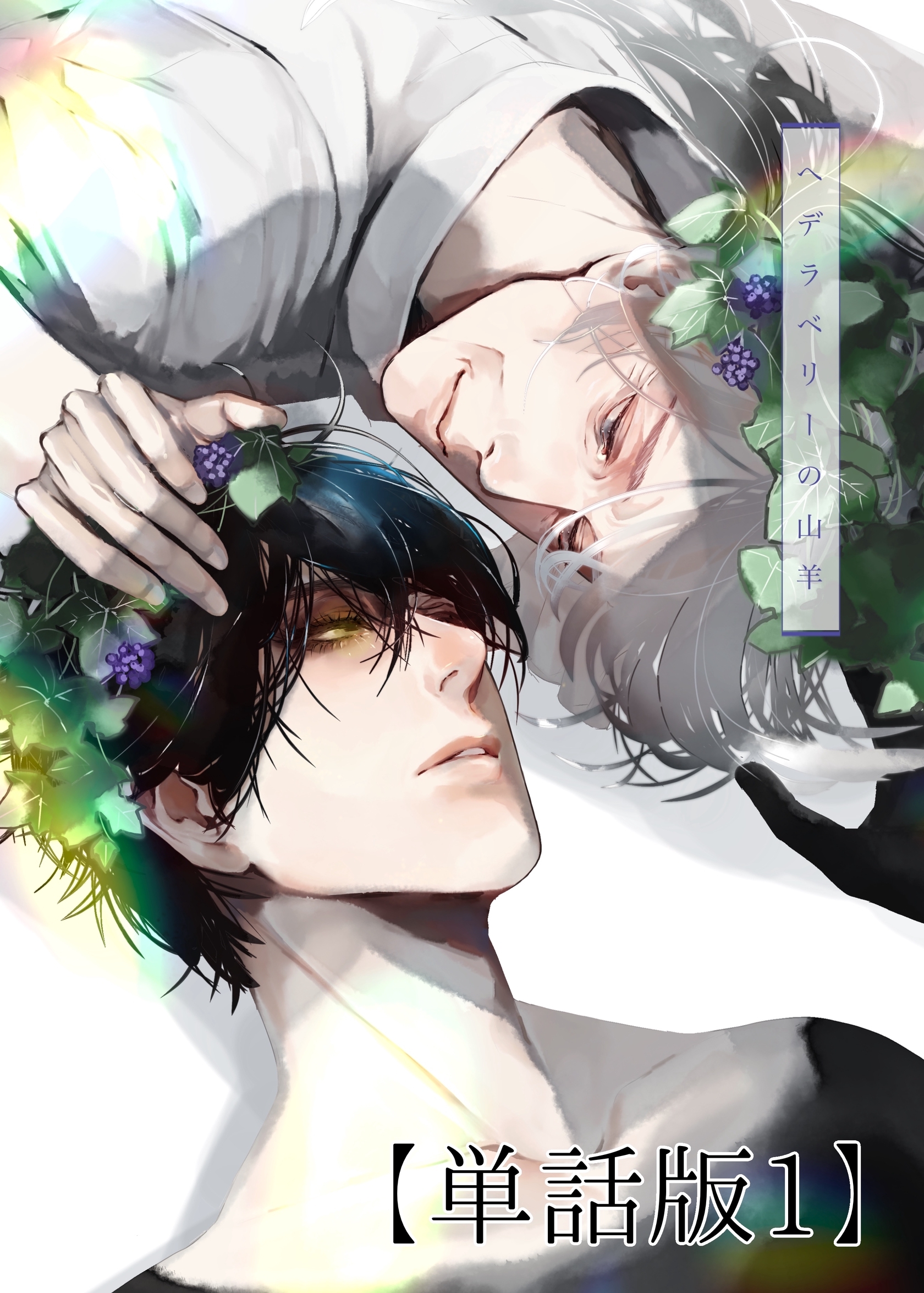 ヘデラベリーの山羊【単話版】 1