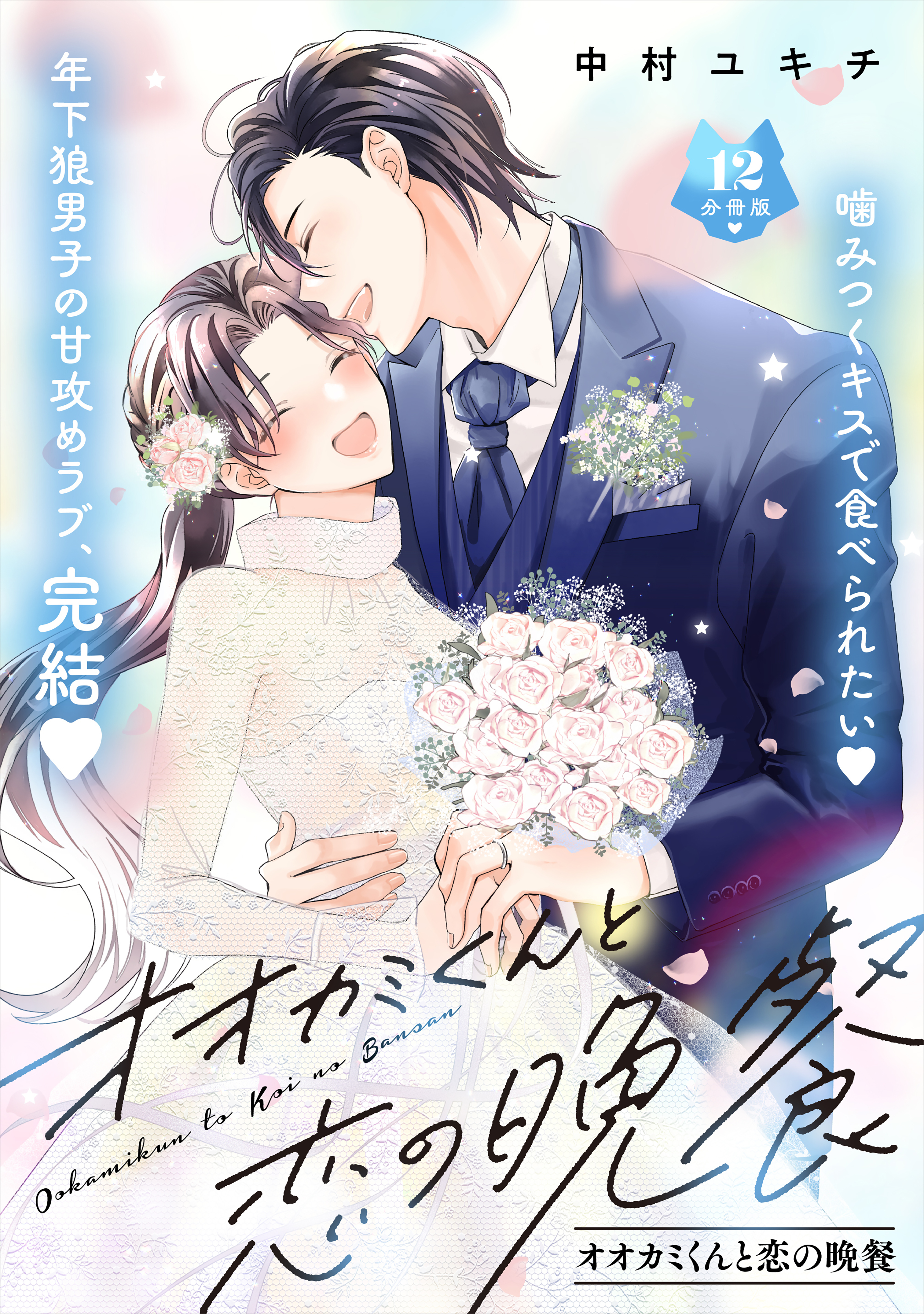 オオカミくんと恋の晩餐　分冊版