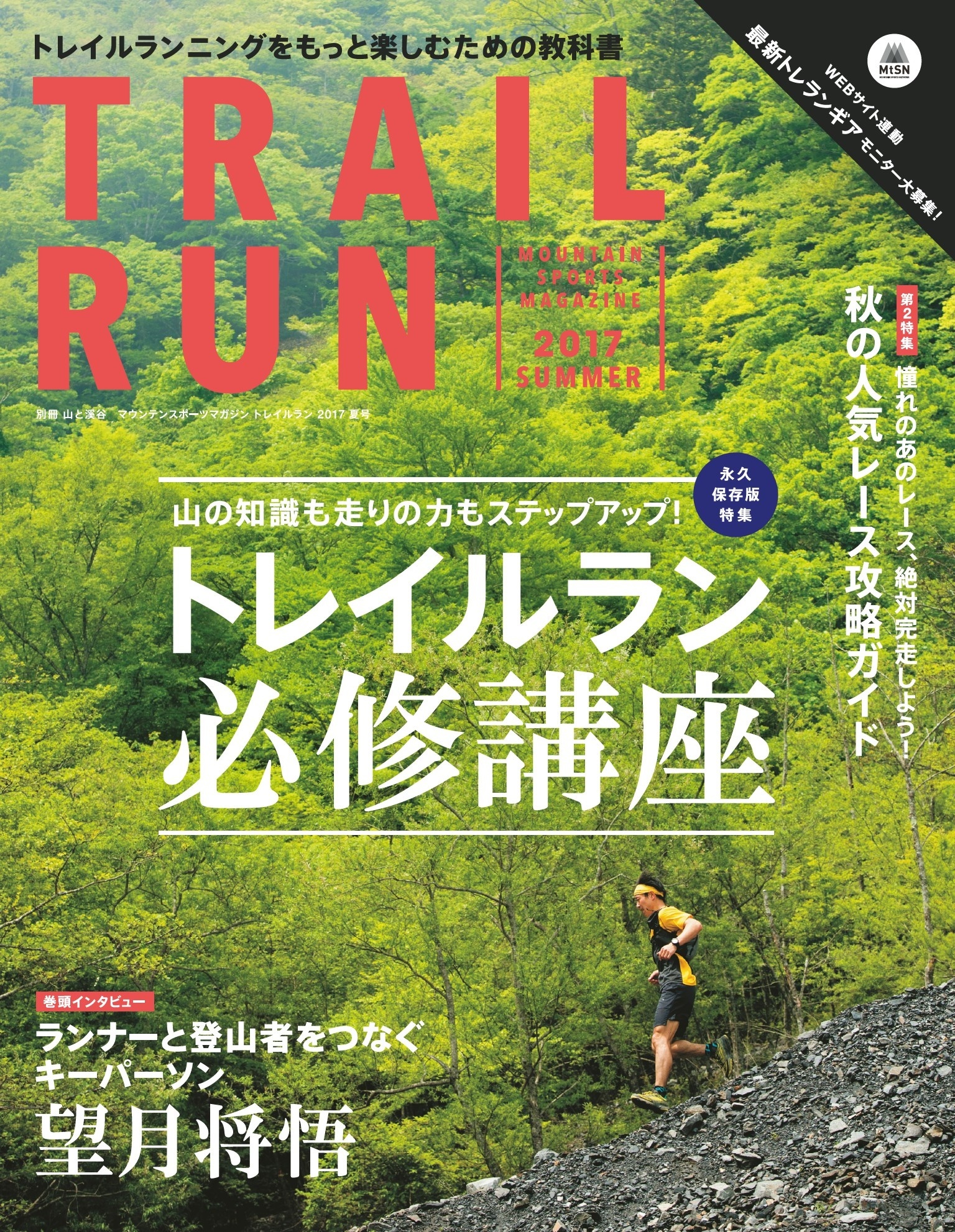 マウンテンスポーツマガジン トレイルラン2017 夏号