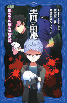 青鬼 開かずの扉と虹色の蝶